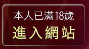 本人已滿18歲，離開色情貼圖貼片