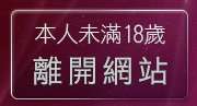 本人未滿18歲，離開色情貼圖貼片